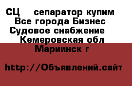 СЦ-3  сепаратор купим - Все города Бизнес » Судовое снабжение   . Кемеровская обл.,Мариинск г.